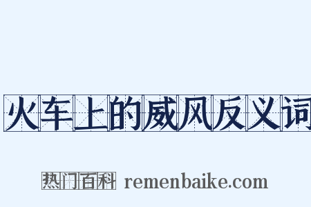 火车上的威风反义词是什么意思的图片